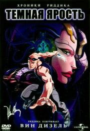 Хроники Риддика: Темная ярость (The Chronicles of Riddick - Dark fury) (2004)