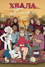 Хвала Пити (Praise Petey) (2023)