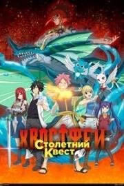 Хвост Феи: Столетний квест (Fairy Tail: 100 Years Quest) (2024)