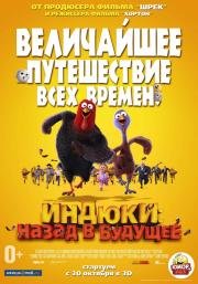Индюки: Назад в будущее (Free Birds) 2013