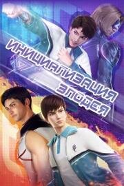 Инициализация злодея (2024)