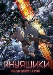 Инуяшики Последний герой (Inuyashiki Last Hero) (2017)