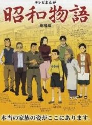 Истории эры Сёва (TV Manga Shouwa Monogatari) (2011)