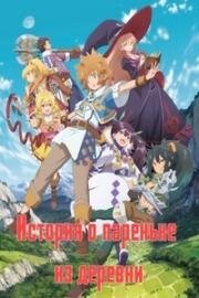 История о пареньке из деревни, расположенной перед сложнейшим подземельем (Tatoeba Last Dungeon Mae no Mura no Shounen ga Joban no Machi de Kurasu Youna Monogatari (Suppose a Kid from the Last Dungeon Boonies moved to a starter town)) (2021)