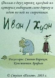 Иван-Хуан (2003)