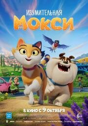 Изумительная Мокси (Miss Moxy) 2025