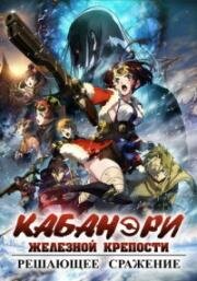 Кабанери железной крепости: Решающее сражение (Кабанэри железной крепости 3: Решающее сражение) (Koutetsujou no Kabaneri: Unato Kessen (Kabaneri of the Iron Fortress: The Battle of Unato)) 2019
