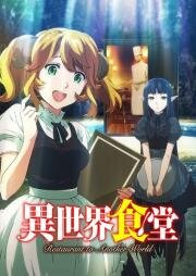 Кафе из другого мира (Isekai Shokudou 2 (Restaurant to Another World 2)) (2017)