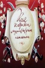 Как казаки мушкетерам помогали 1979