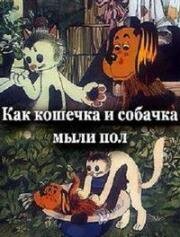Как кошечка и собачка мыли пол 1977