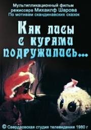 Как лисы с курами подружились… (1980)