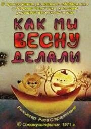Как мы весну делали (1971)