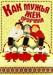 Как мужья жен проучили (1976)