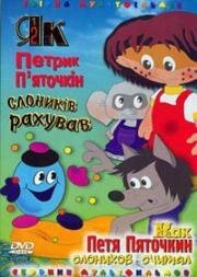 Как Петя Пяточкин слоников считал (1984)