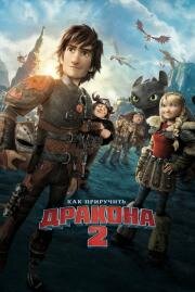 Как приручить дракона 2 (How to Train Your Dragon 2) (2014)