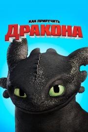 Как приручить дракона (How to Train Your Dragon) (2010)