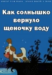 Как солнышко вернуло щеночку воду (1960)