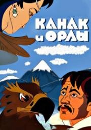 Канак и орлы 1993