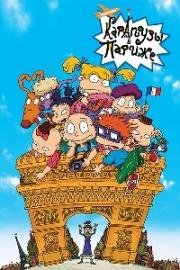 Карапузы в Париже (Ох, уж эти детки 2) (Rugrats in Paris: The Movie - Rugrats II) 2000
