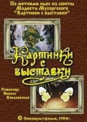 Картинки с выставки 1984