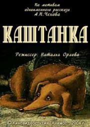 Каштанка 2004