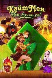 Кайтмен: Чёрт возьми, да! (Kite Man: Hell Yeah!) 2024