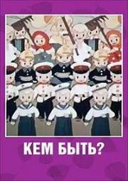 Кем быть? (1948)