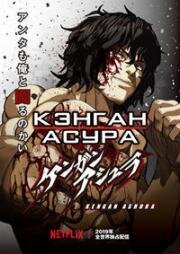 Кэнган Асура (Kengan Ashura) (2019)