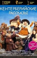 Кентерберийские рассказы (The Canterbury tales) (1998)