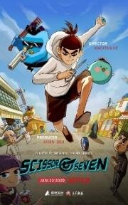 Киллер Севен (Scissor Seven) (2021)