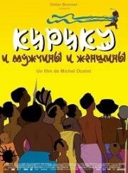 Кирику и мужчины и женщины (Kirikou et les hommes et les femmes) (2012)