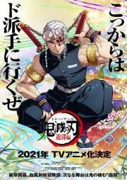 Клинок, рассекающий демонов (Kimetsu no Yaiba) (2019)