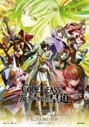 Код Гиас: Восставший Лелуш – Император (Code Geass: Hangyaku no Lelouch III - Oudou) 2018