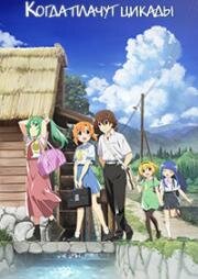 Когда плачут цикады (Когда плачут цикады: Выпускной) (Higurashi no Naku Koro ni Sotsu (Higurashi: When They Cry – SOTSU)) (2021)