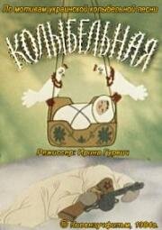 Колыбельная (1984)