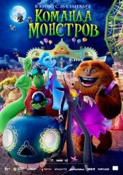 Команда монстров (Elli and the Ghostly Ghost Train) (2024)