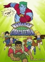 Команда спасателей Капитана Планеты (1990)