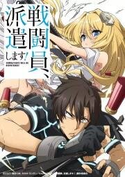 Комбатанты будут высланы! (Sentouin, Hakenshimasu!) (2021)