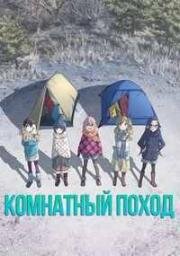 Комнатный поход (Девчачий кемпинг) (Heya Camp (Room Camp)) 2020