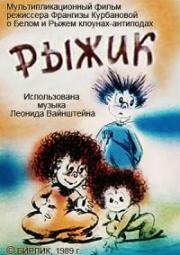 Композиция на тему. Рыжик (1989)