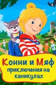 Конни и Мяф: Приключения на каникулах (Meine Freundin Conni - Geheimnis um Kater Mau) (2020)