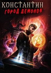 Константин: Город демонов (Constantine: City of Demons) (2018)