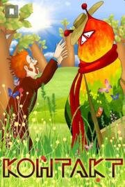 Контакт (1978)