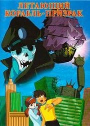 Корабль-призрак (Sora tobu yûreisen (Flying Phantom Ship, The Flying Ghost Ship)) (1969)