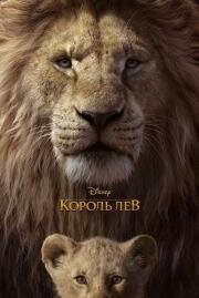 Король Лев (The Lion King)
