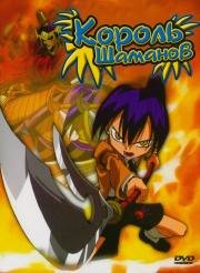 Король шаманов (Shaman King) (2001)