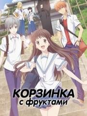 Корзинка фруктов (Fruits basket) 2020
