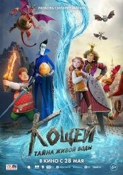 Кощей. Тайна живой воды (2026)