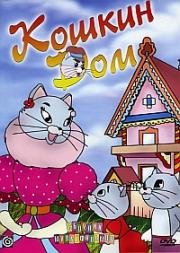 Кошкин дом (1982)