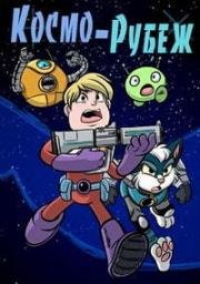 Космо-Рубеж (Final Space) 2016